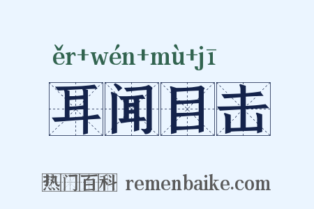耳闻目击是什么意思的图片